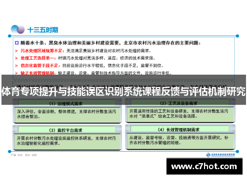 体育专项提升与技能误区识别系统课程反馈与评估机制研究