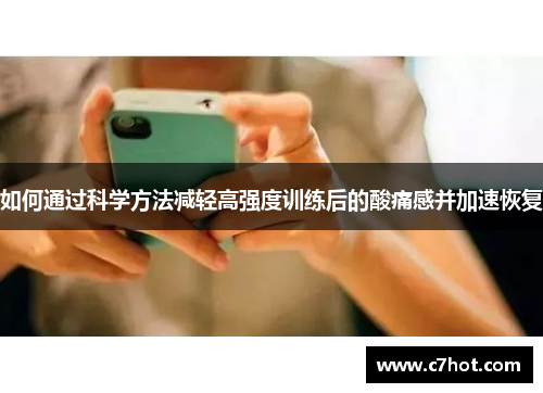 如何通过科学方法减轻高强度训练后的酸痛感并加速恢复