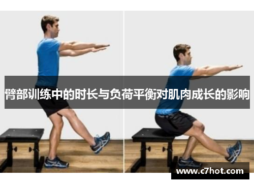 臂部训练中的时长与负荷平衡对肌肉成长的影响